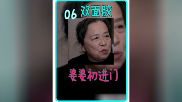 双面胶6:最可怕的就是真实故事改编,幸福婚姻的致命考验:公婆进门!#家庭#双面胶#女性