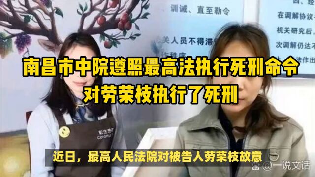 南昌市中院遵照最高法执行死刑命令,对劳荣枝执行了死刑