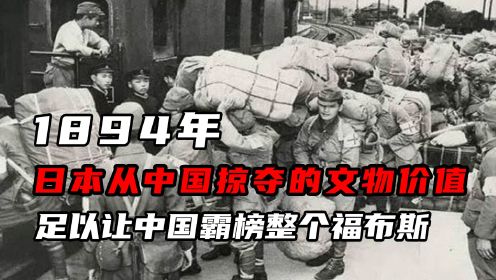日本从中国掠夺的文物，足以让中国霸榜福布斯！他们究竟偷了多少