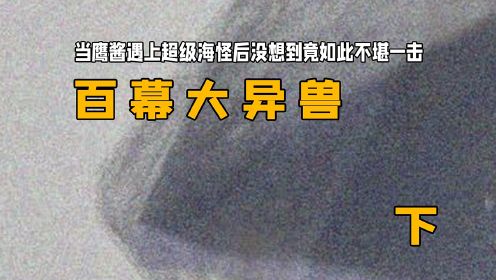 当鹰酱遇上超级海怪后没想到竟如此不堪一击：《百慕大异兽》下