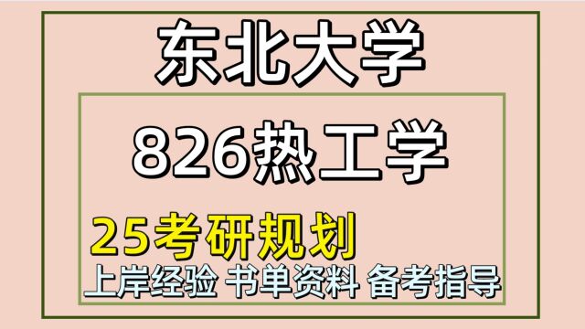 25东北大学考研动力工程考研(东大工程热物理826)