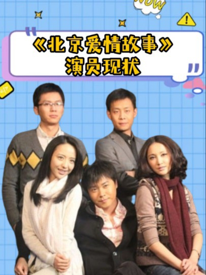 北京爱情故事 腾讯网