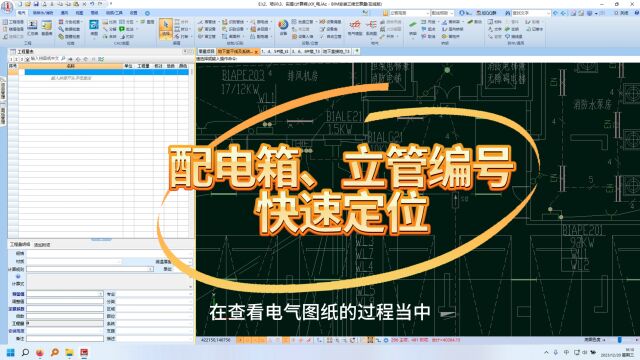 鹏业安装算量软件配电箱编号、立管编号快速定位