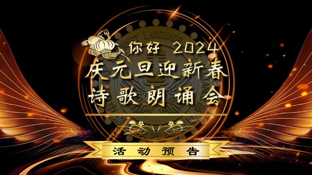 2023中国朗诵联盟庆元旦迎新春诗歌朗诵会预告