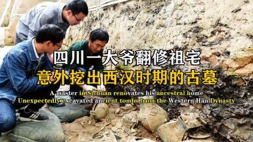 四川一大爷翻修祖宅，意外挖出西汉时期的古墓