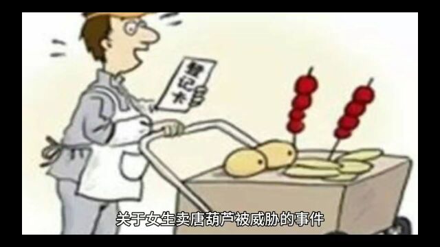 观于女生卖唐葫芦事件的看法