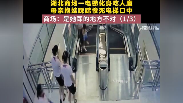 湖北商场一电梯化身吃人魔,母亲抱娃踩踏惨死电梯口中,商场:是她踩的地方不对, 1