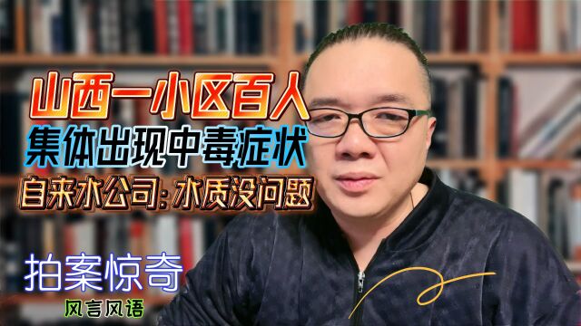 山西一小区百人集体出现中毒症状,自来水公司:水质没问题