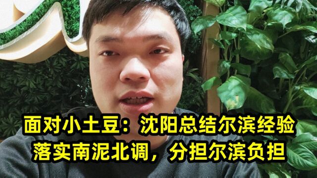 面对小土豆:沈阳总结尔滨经验,落实南泥北调,分担尔滨负担