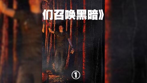 第一段：三大美女，身材劲爆，衣装火辣，最后精彩反转#推荐#高分#我们召唤黑暗__高清完整版视频在线观看_腾讯视频