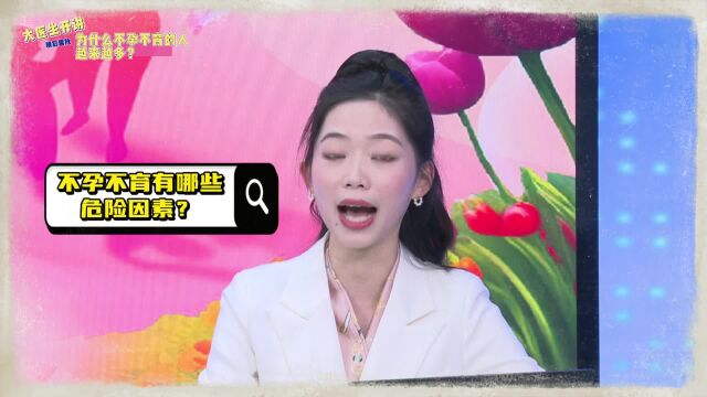 大医生开讲“为什么不孕不育的人越来越多?”精彩回放