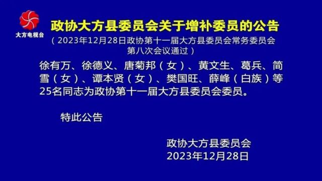 政协大方县委员会关于增补委员的公告