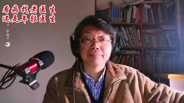 医学博士:看病找老医生还是年轻医生(下)