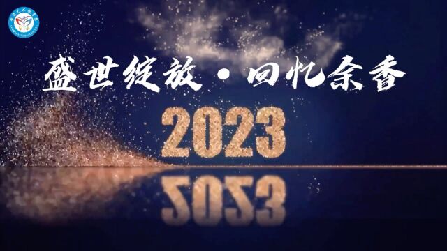 天津艺术职业学院学前艺术教育系2023年“盛世绽放ⷥ›ž忆余香”