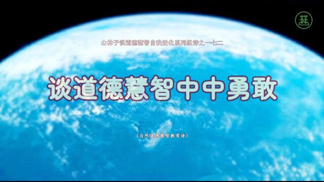 《山林子谈道德慧智自我效化》172【谈道德慧智中中勇敢】鹤清智慧教育工作室