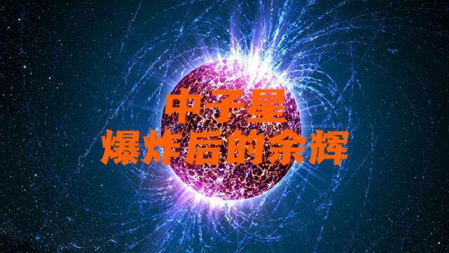 中子星是如何形成的?