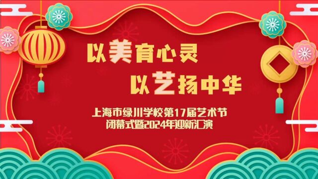 上海市绿川学校 2024年元旦迎新汇演