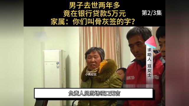 男子去世两年多,竟在银行贷款5万元,家属:你们叫骨灰签的字? 2