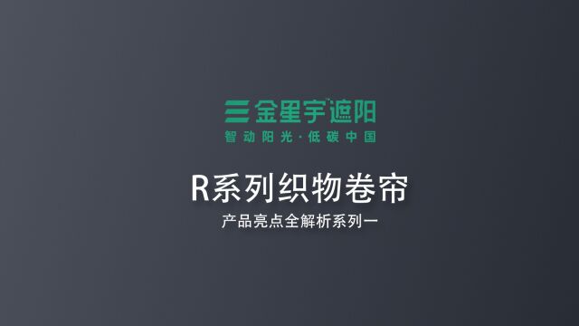 高精度铝材 隐藏式底梁设计R系列织物卷帘亮点全解析系列一