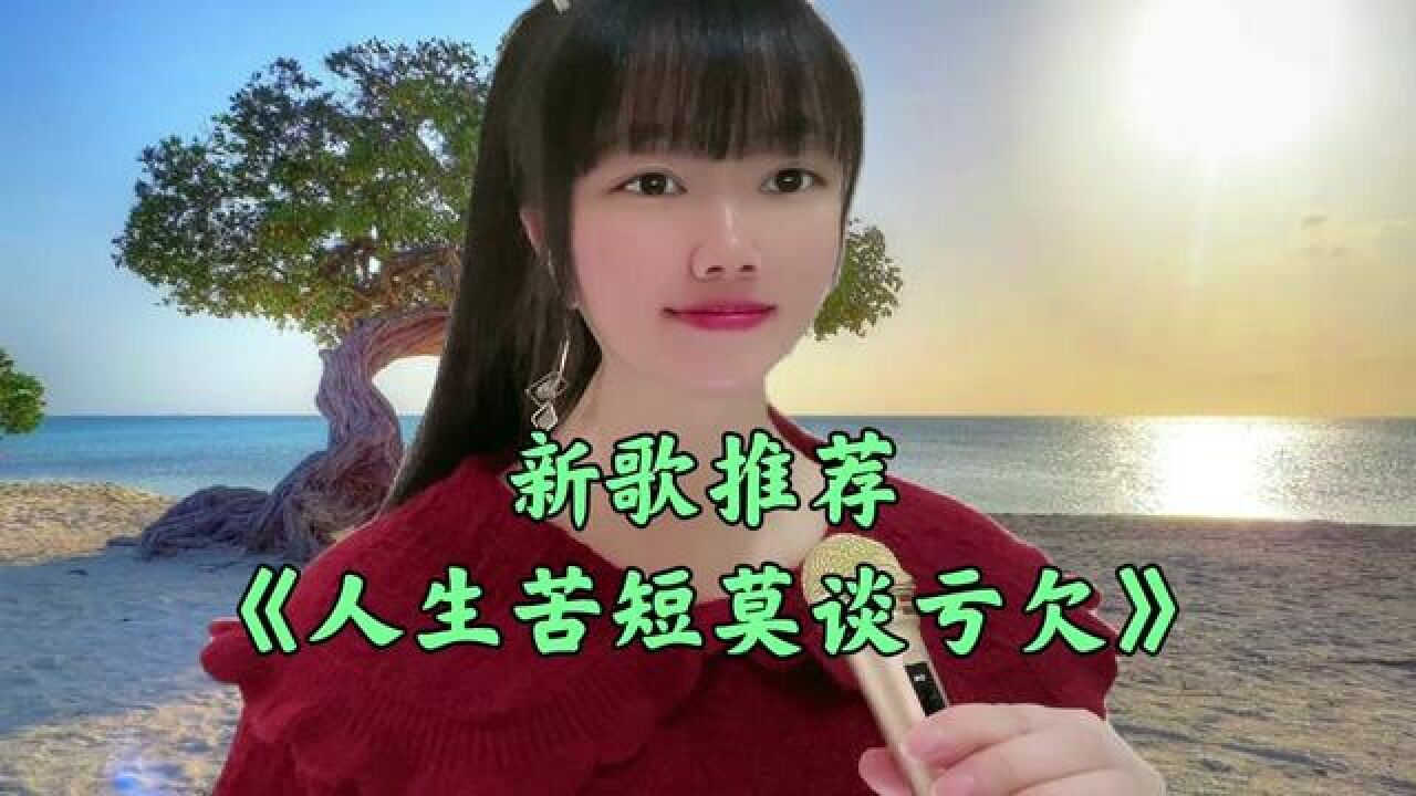 新歌推荐《人生苦短莫谈亏欠》旋律优美歌词现实,深情入心真好听