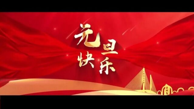 新年第一天,李峻区长为大家送上祝福