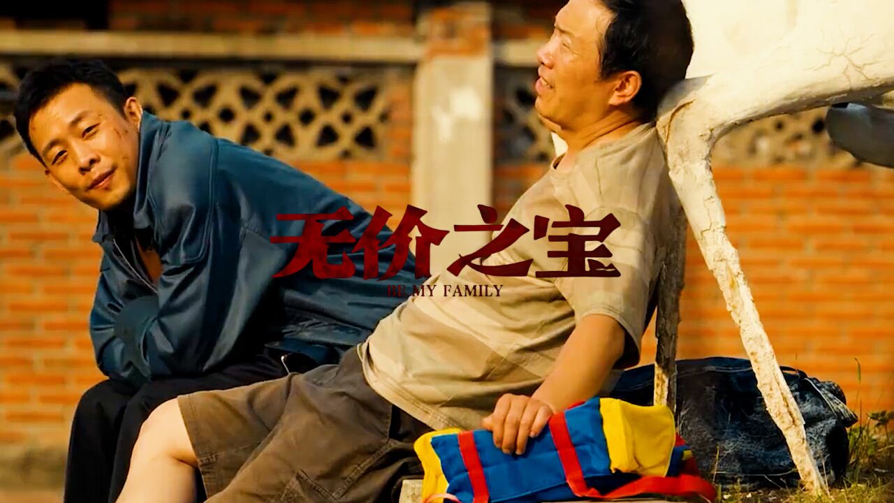 《无价之宝》张译潘斌龙周依然组成另类三口之家,情比五金坚!_腾讯视频