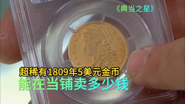 超稀有1809年5美元金币,能在当铺卖多少钱,老板砍价没脾气