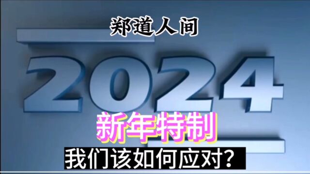 2023年即将过去,2024年我们将如何应对? 毫无疑问! 无论从世界格局还是国内大环境来分析. 2024年,社会竞争会愈加激烈.