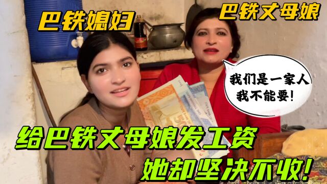 给巴铁丈母娘发工资,她却坚决不收:我们是一家人不能要!