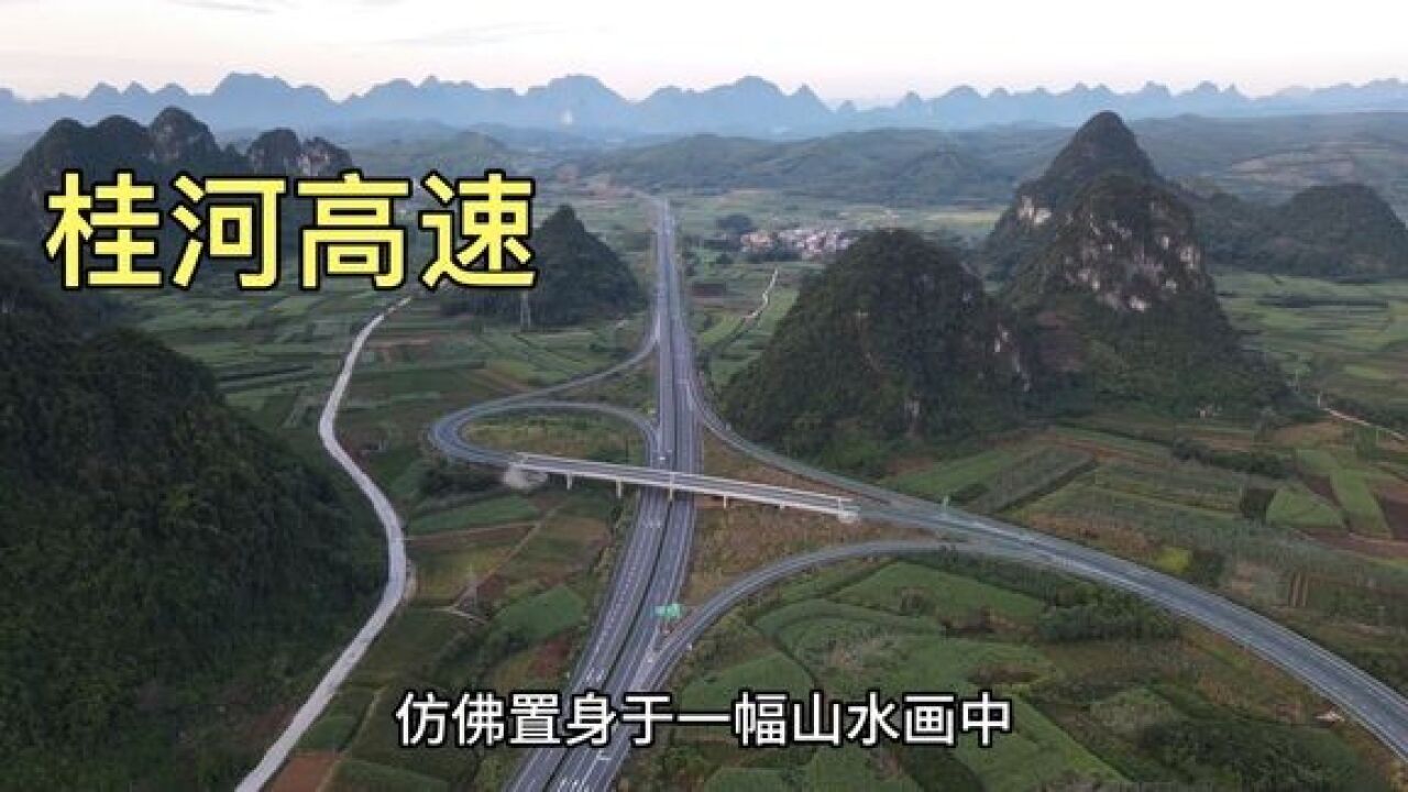 从桂林去河池,走的桂河高速,沿途风景很美,就是高速费有点贵