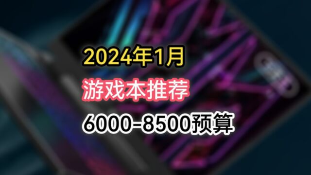 新年游戏本选什么?2024年1月笔记本选购指南60008500预算(三)