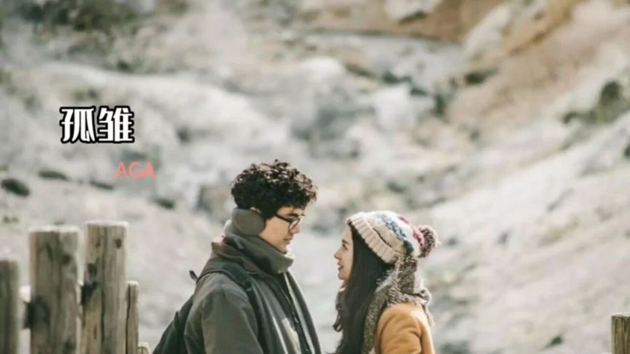 热门歌曲！AGA一首《孤雏》听一千遍孤雏，真的就不会回头看了_高清1080P在线观看平台_腾讯视频
