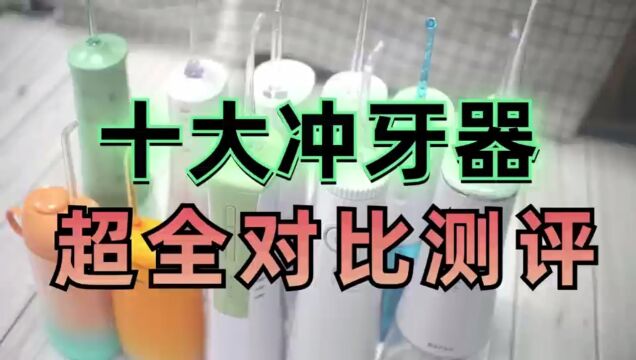 冲牙器哪个牌子好?十大热销榜产品测评