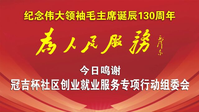 小爱生活圈新闻发言人、首席讲师甘小平在中国广州鸣谢战略合作伙伴——冠吉杯社区创业就业服务专项行动组委会,助力社区创业就业,冠吉杯在行动!