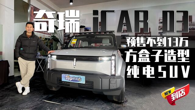 预售不到13万,方盒子造型的纯电SUV,到店体验奇瑞iCAR 03