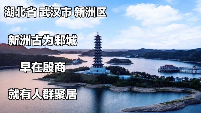 湖北省武汉市3000年历史的新洲区:儒家文化与交通枢纽的交融