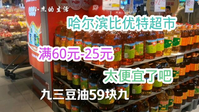 哈尔滨比优特超市,满60元25元,买4桶豆油才花140元,太便宜了