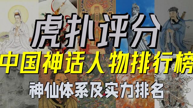 【虎扑评分】中国神话人物排行榜 神仙体系及实力排名