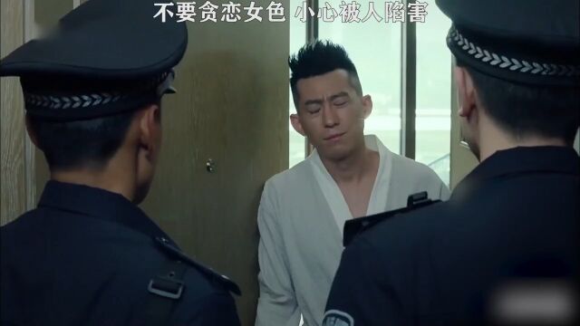 不要贪恋女色,小心被人陷害