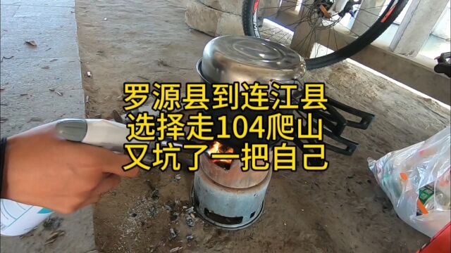 罗源县到连江县,选择走104爬山又坑了一把自己