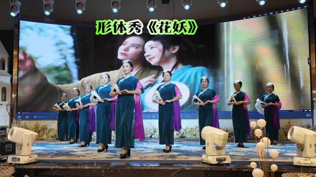 形体秀《花妖》 莲步轻移 女人如花 衡阳韵姿模特艺术团年会展演