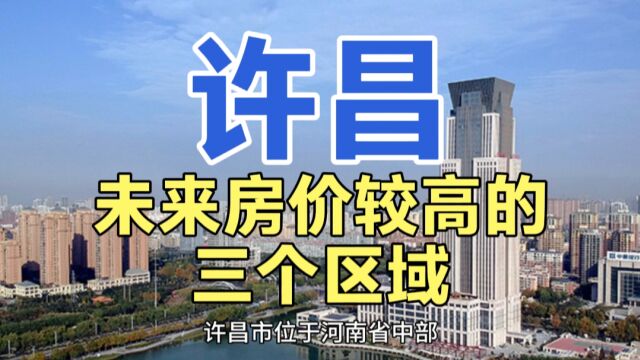 许昌未来房价较高的区域,这三个地区的房价,一直都是水涨船高!