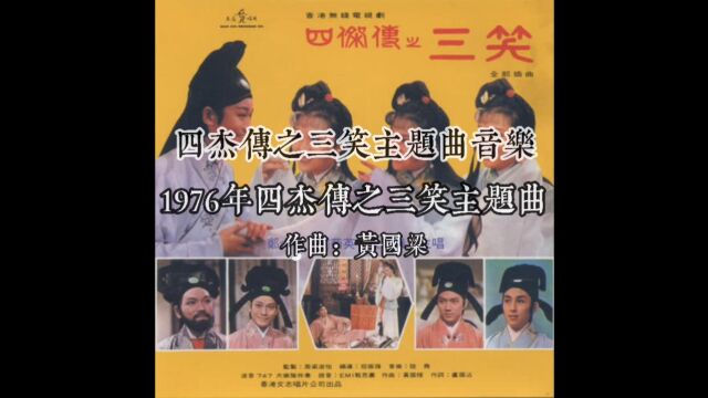 1976四杰传之三笑主题曲音乐 作曲黄国梁