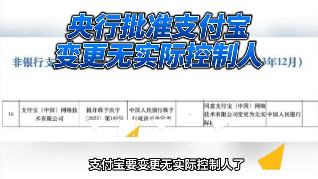 央行批准支付宝变更无实际控制人,未来发展如何?