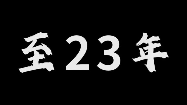 23年,艰辛的一年!你都熬过来了吗?