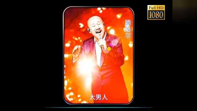 影视金曲分享康熙王朝片尾曲《大男人》腾格尔演唱,尽显男儿本色!#腾格尔#大男人#几经典老歌