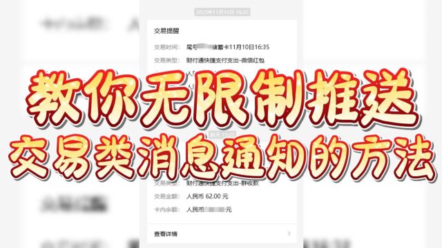 如何实现无限制交易类消息推送