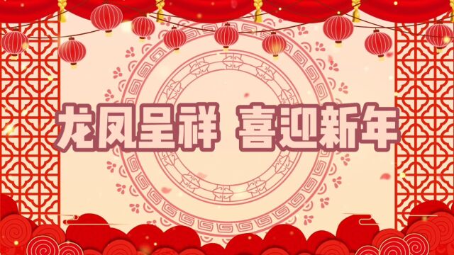 龙凤呈祥送祝福