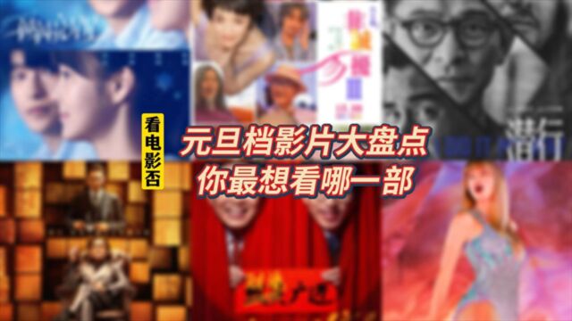 看电影否 | 元旦档影片大盘点,你最想看哪一部?