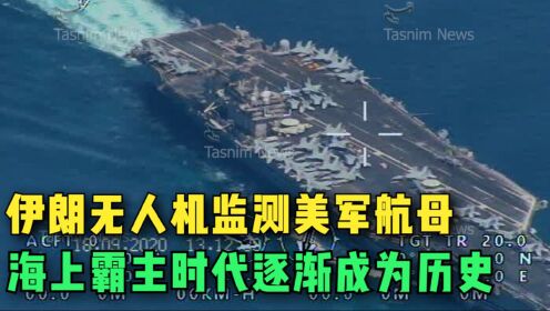 伊朗公布无人机监测美航母画面,美国称霸海上的时代逐渐成为历史_高清1080P在线观看平台_腾讯视频